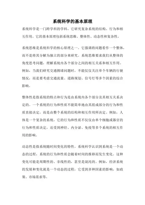 系统科学的基本原理