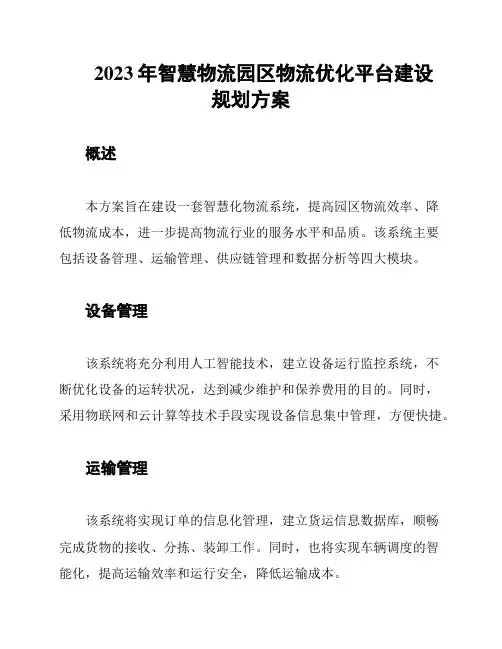 2023年智慧物流园区物流优化平台建设规划方案