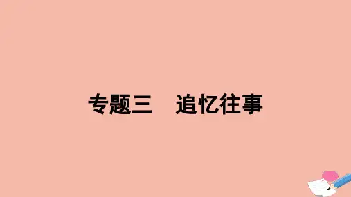 2023_2024学年新教材高中语文专题三追忆往事作业课件部编版选择性必修上册