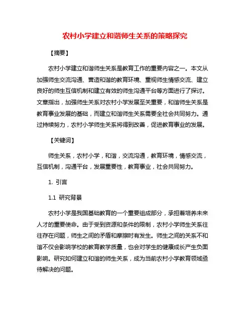 农村小学建立和谐师生关系的策略探究
