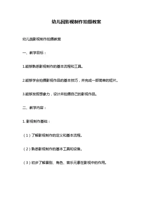 幼儿园影视制作拍摄教案