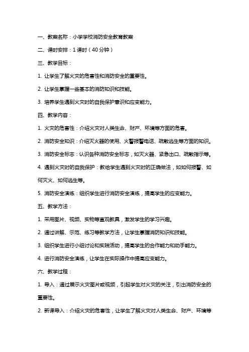 小学学校消防安全教育教案及反思