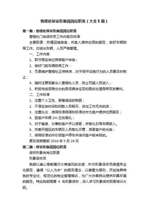 售楼处保安形象岗岗位职责（大全5篇）