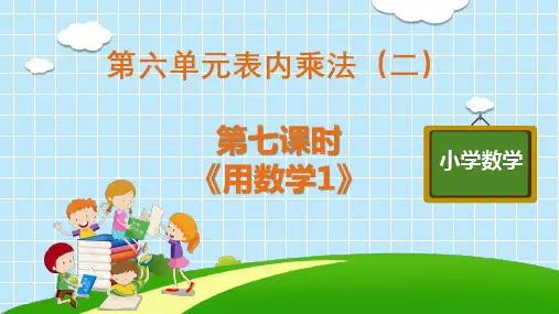 二年级上册数学教学课件  第六单元 第七课时《用数学(1)》人教版(共16张PPT)