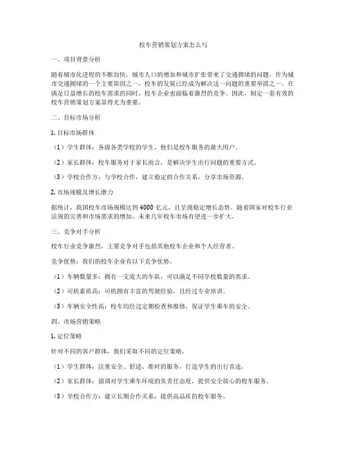 校车营销策划方案怎么写