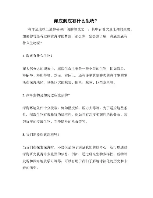 海底到底有什么生物？