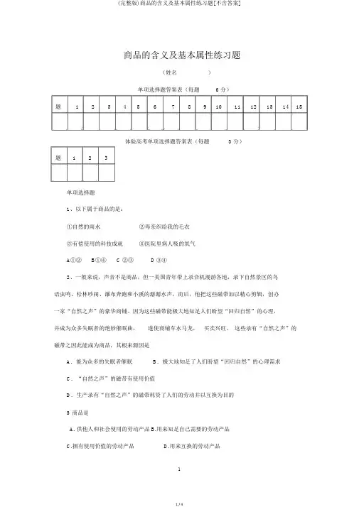 (完整版)商品的含义及基本属性练习题[不含答案]