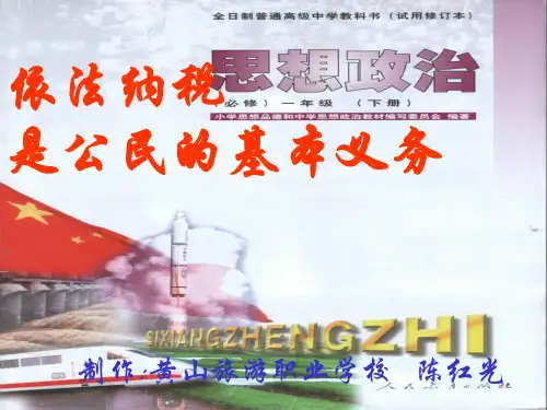 依法纳税是公民基本义务优质课件PPT