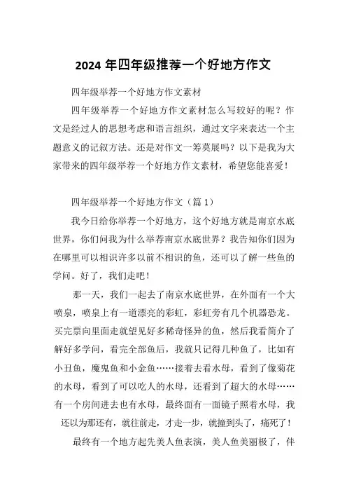 2024年四年级推荐一个好地方作文