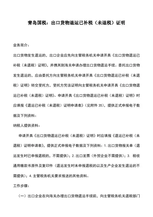 会计实务：青岛国税：出口货物退运已补税(未退税)证明