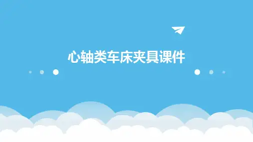 心轴类车床夹具课件