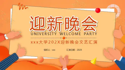 大学校园迎新晚会通用PPT模板下载