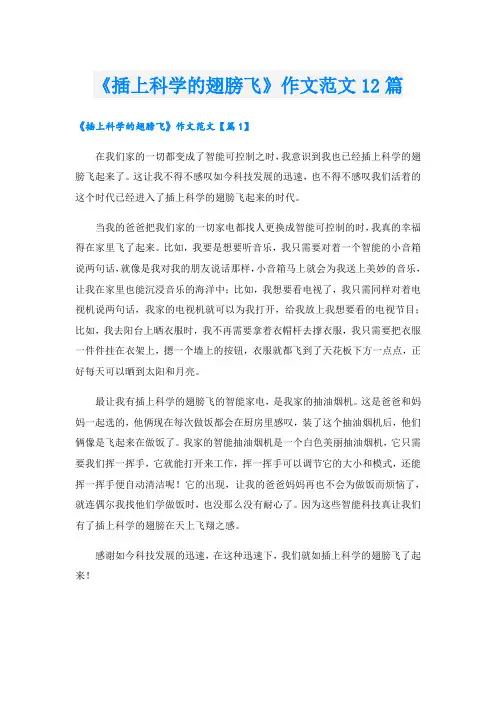 《插上科学的翅膀飞》作文范文12篇