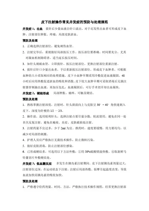 皮下注射操作常见并发症的预防与处理规范 并发症1：出血 拔针后少量