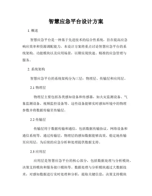智慧应急平台设计方案