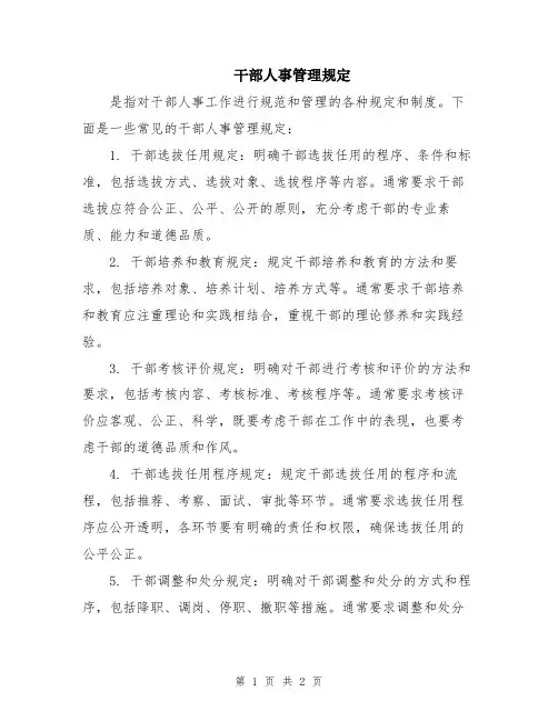 干部人事管理规定