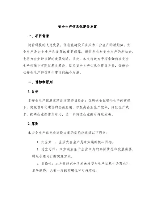 安全生产信息化建设方案