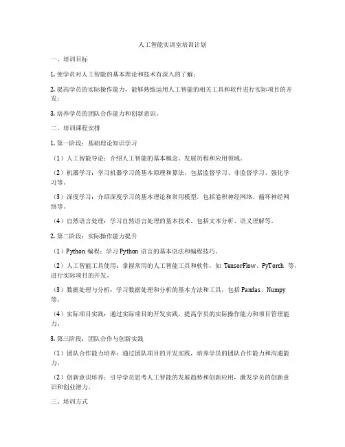 人工智能实训室培训计划