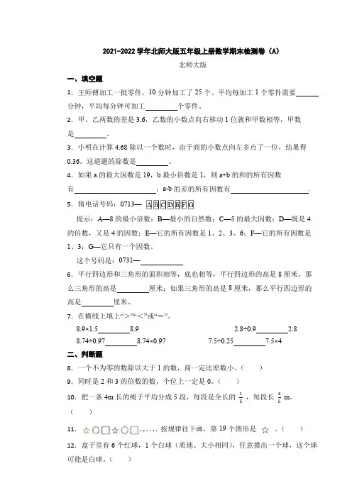 2021-2022学年北师大版五年级上册数学期末检测卷(A)