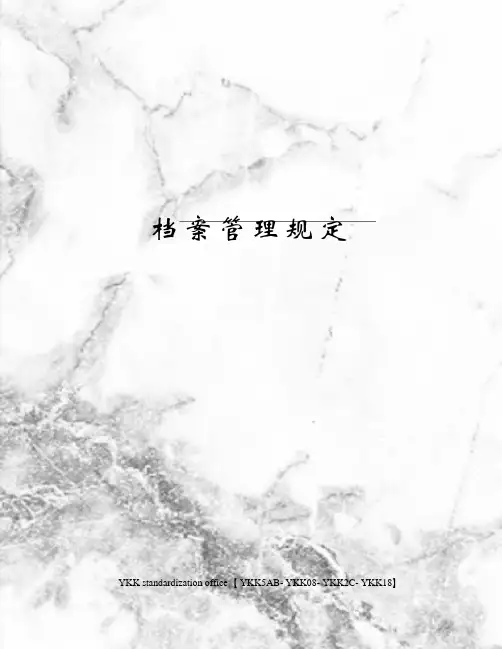 档案管理规定审批稿
