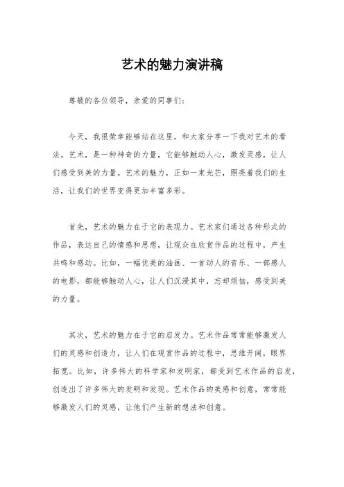 艺术的魅力演讲稿