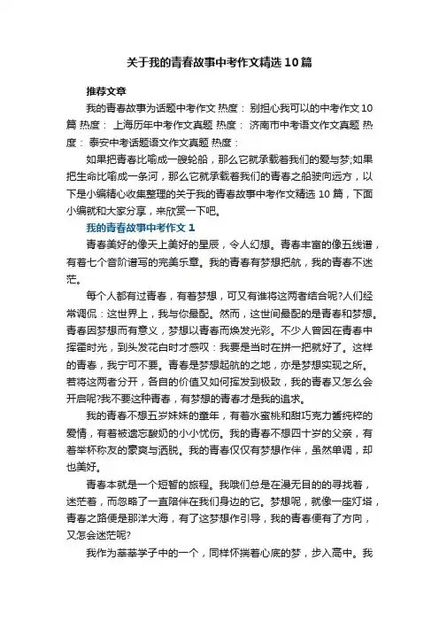 关于我的青春故事中考作文精选10篇