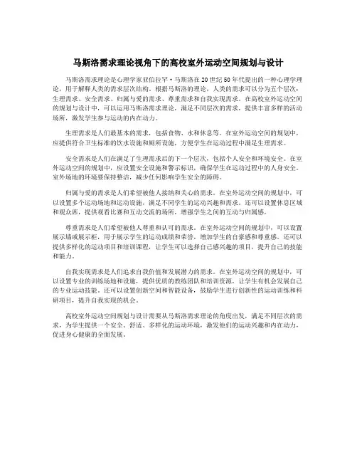 马斯洛需求理论视角下的高校室外运动空间规划与设计