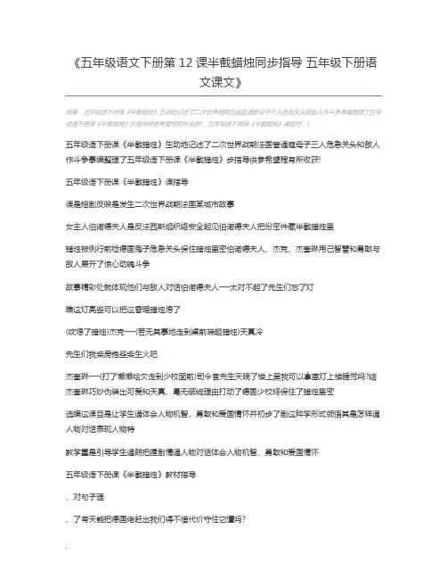 五年级语文下册第12课半截蜡烛同步指导 五年级下册语文课文
