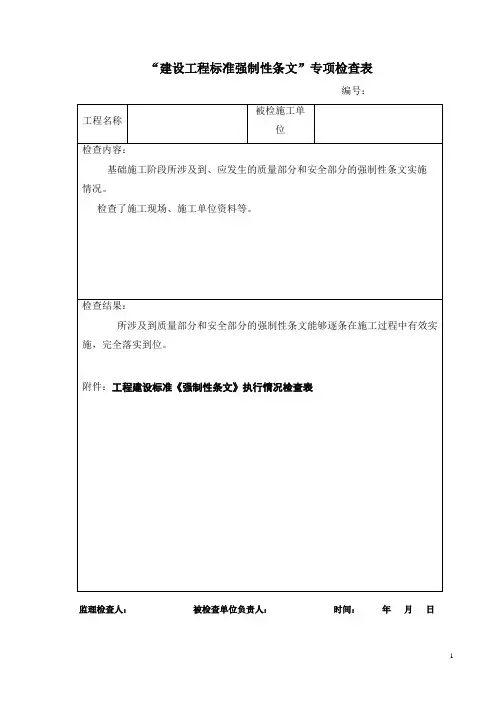 强制性条文执行情况检查表A001