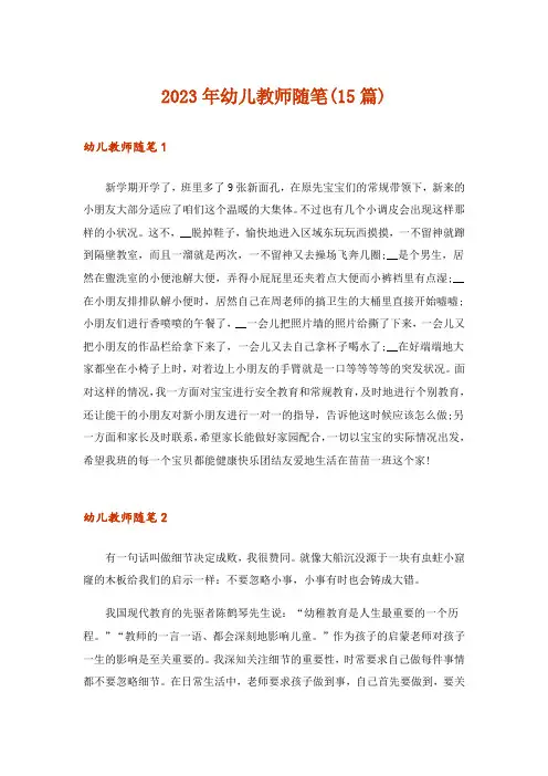 2023年幼儿教师随笔(15篇)