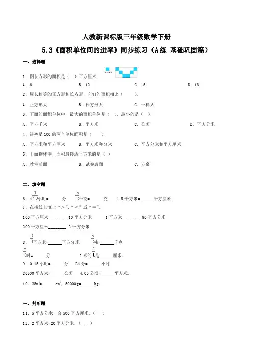 《面积单位间的进率》同步练习(A练 基础巩固篇)三年级数学下册同步练习(人教新课标版)