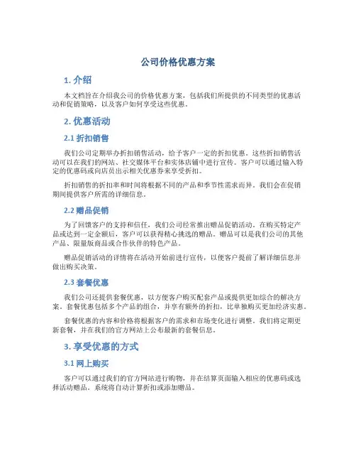 公司价格优惠方案