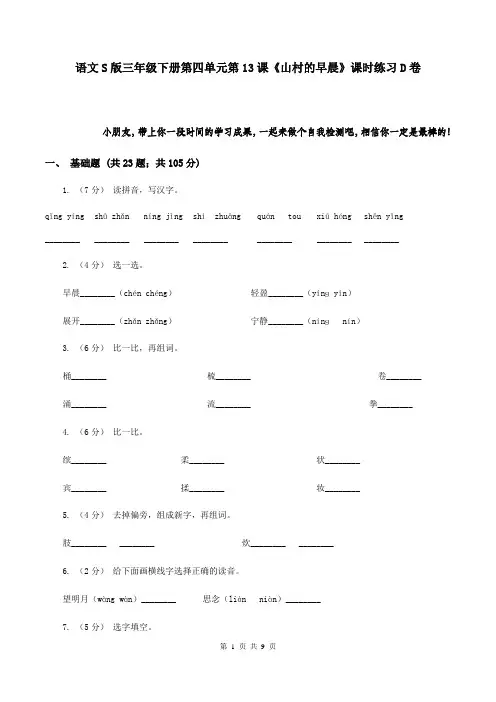 语文S版三年级下册第四单元第13课《山村的早晨》课时练习D卷