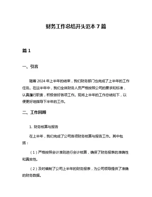 财务工作总结开头范本7篇