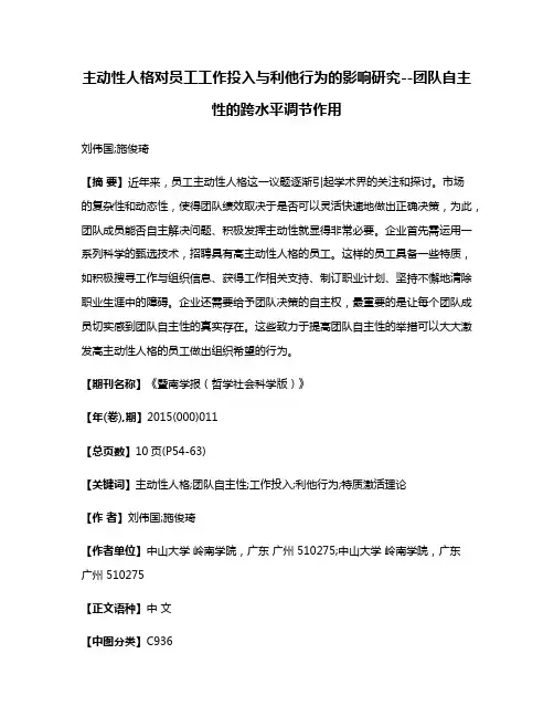 主动性人格对员工工作投入与利他行为的影响研究--团队自主性的跨水平调节作用