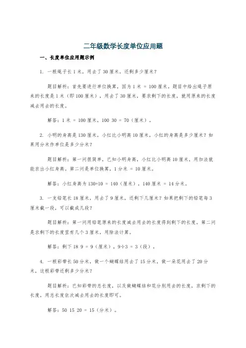 二年级数学长度单位应用题