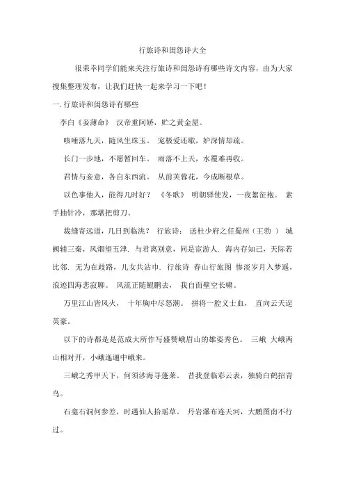行旅诗和闺怨诗