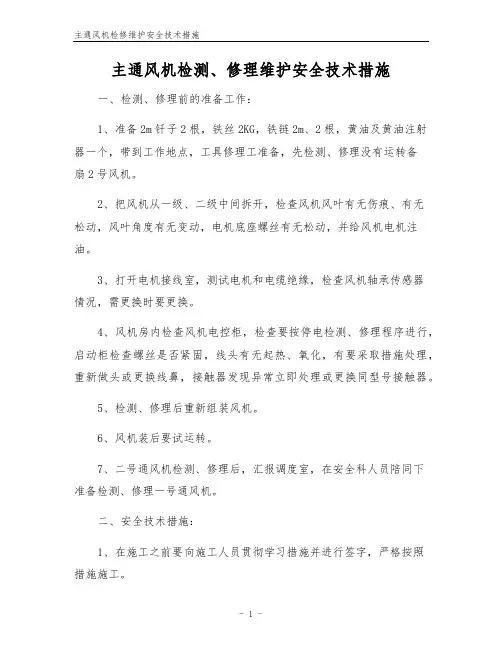 主通风机检修维护安全技术措施