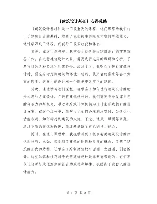 《建筑设计基础》心得总结