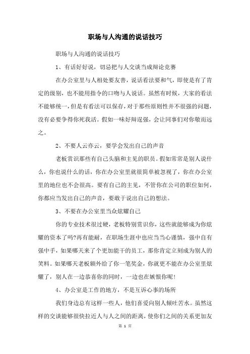 职场与人沟通的说话技巧