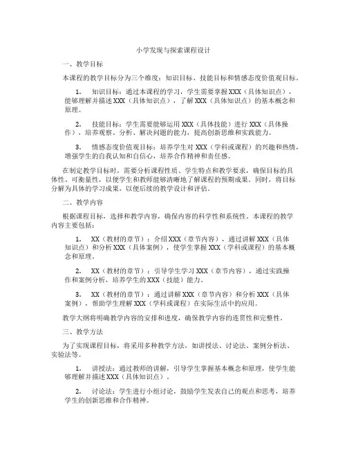 小学发现与探索课程设计