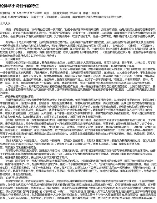 论孙犁小说创作的特点