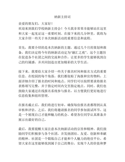 纳新主持词