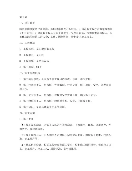 山地吊装施工方案范本(3篇)