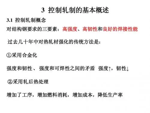 3.控制轧制的基本概念