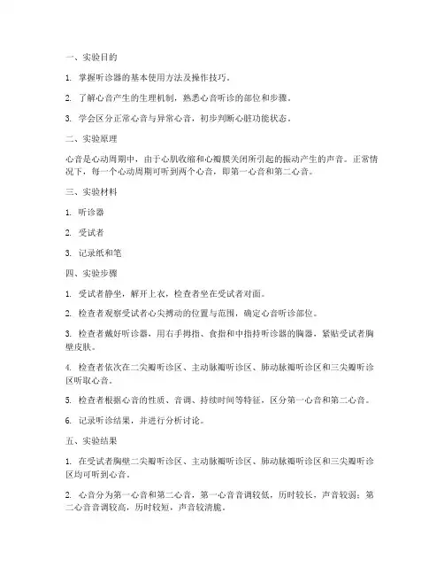 心音听诊实验报告结果