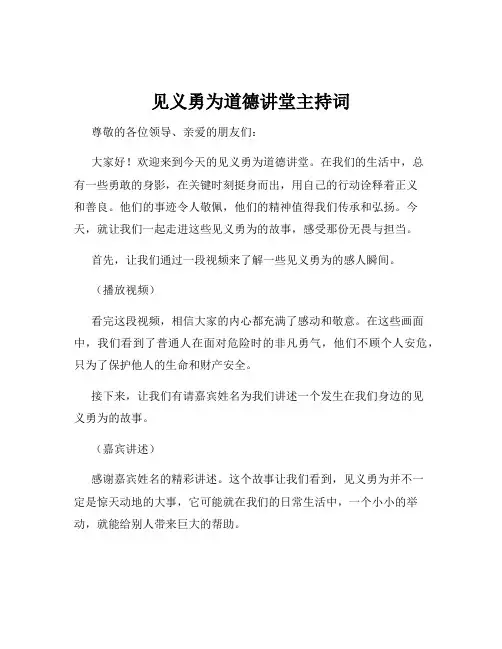 见义勇为道德讲堂主持词