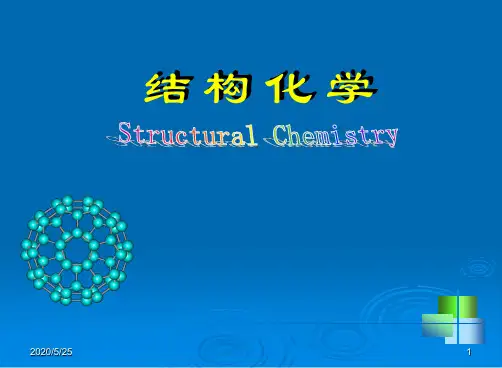 结构化学简易