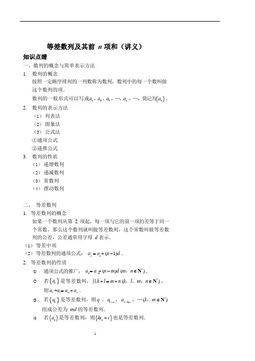 等差数列及其前n项和(讲义及答案)