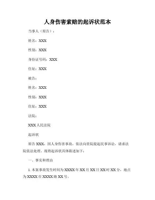 人身伤害索赔的起诉状范本